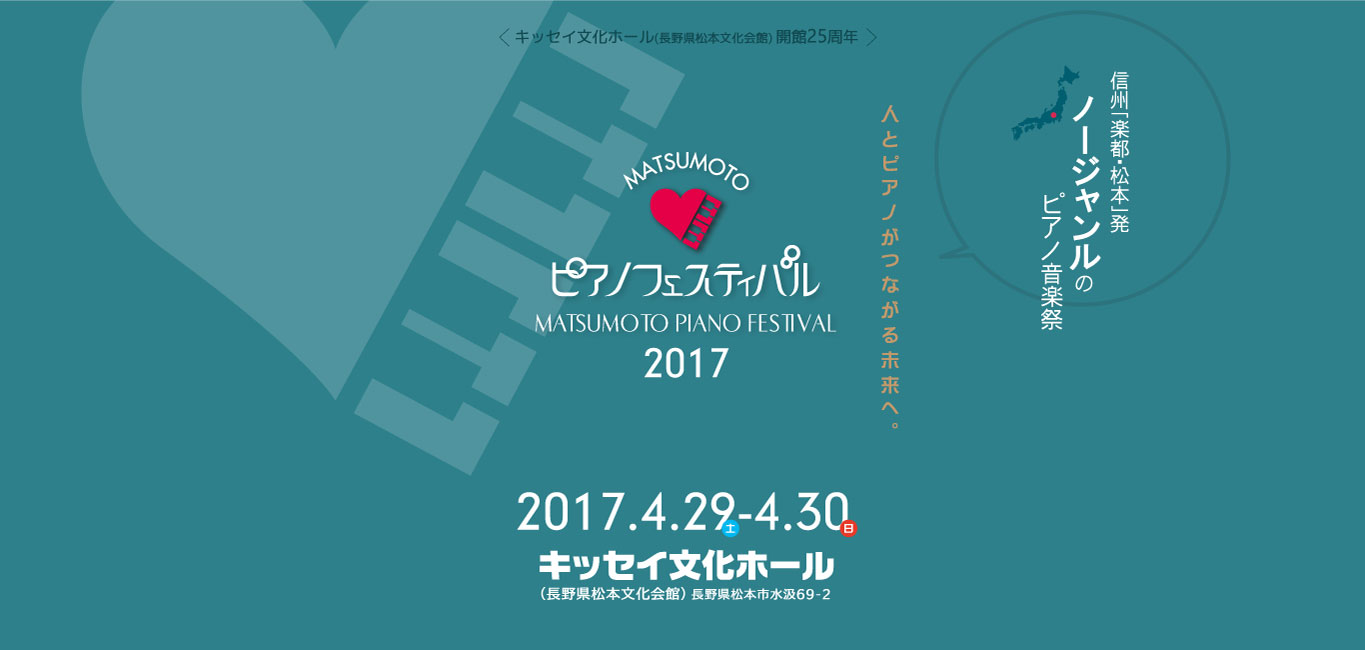 松本ピアノフェスティバル2017